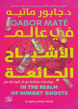 في عالم الأشباح الجائعة